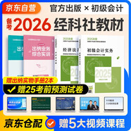 備考2026年初級(jí)會(huì)計(jì)官方教材 會(huì)計(jì)初級(jí)2025教材 會(huì)計(jì)實(shí)務(wù)和經(jīng)濟(jì)法基礎(chǔ)全套4本經(jīng)濟(jì)科學(xué)出版社正版財(cái)政部編可搭初級(jí)會(huì)計(jì)師職稱(chēng)初會(huì)東奧輕1輕松過(guò)關(guān)一