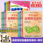高思學(xué)校競賽數(shù)學(xué)課本一二三四五六年級上下冊數(shù)學(xué)導(dǎo)引小學(xué)高斯奧林匹克數(shù)學(xué)思維訓(xùn)練舉一反三奧數(shù)教程教材全解從課本到奧 競賽數(shù)學(xué)課本+引導(dǎo) 全套16冊 定價579