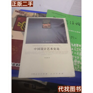 絕版舊書 中國(guó)設(shè)計(jì)藝術(shù)史論 李立新 著 人民出版社