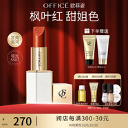 歐菲姿（OFFICE）紅毯絲絨質(zhì)感唇膏滋潤口紅啞光霧面 禮物送女生 5507楓葉紅