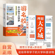 【共2冊(cè)】理想大學(xué)城+游名校從小種下大學(xué)夢(mèng) 送給莘莘學(xué)子的大學(xué)科普讀物 中國(guó)名牌大學(xué)介紹 名院校圖冊(cè)專(zhuān)業(yè)講解析帶孩子了解大學(xué)
