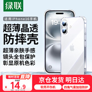 綠聯(lián)【透明軟殼*真防摔】適用蘋(píng)果16手機殼iPhone16保護套氣囊防摔晶透全包抗黃防磨男女同款超薄簡(jiǎn)約