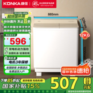 康佳（KONKA）半自動(dòng)洗衣機(jī)家用12公斤 雙桶雙缸大容量脫水甩干機(jī)鋼化玻璃蓋板 家電國(guó)家補(bǔ)貼XPB120-339S