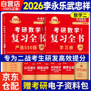 2026考研數學復習全書 強化版 二戰(zhàn)版【嚴選550題+學習冊】套內2冊 數學二 重磅新研發(fā)復習全書  可搭李林張宇基礎30講強化 