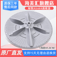 適用美的洗衣機MB90V31D MB90VN13波輪盤(pán)轉盤(pán)底盤(pán)原裝水葉渦輪 全新原裝32403波輪盤(pán)