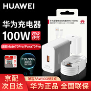 華為原裝充電器100W超級快充mate70pro Pura70pro+Mate60/nova12pro/11/P60Pro手機充電套裝適用榮耀 華為100W超級快充+6A快充線(xiàn)【盒裝】