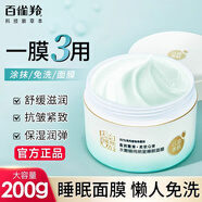 百雀羚（PECHOIN） 面膜睡眠面膜免洗面膜補(bǔ)水保濕控油平衡細(xì)致毛孔滋潤(rùn)保濕護(hù)膚品 水嫩精純睡眠面膜(免洗型)200g