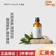 匯美舍（PrettyValley）護膚復(fù)方單方精油身體按摩油補水保濕男女【真品保障】 匯美舍橄欖油100ml