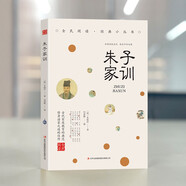 全民閱讀經(jīng)典小叢書-朱子家訓 家庭教育中國傳統(tǒng)文化經(jīng)典薈萃經(jīng)典名著中小學國學啟蒙中華傳世家訓書籍
