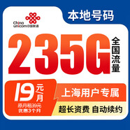 中國聯(lián)通流量卡聯(lián)通手機卡電話(huà)卡上網(wǎng)卡純流量大王卡非長(cháng)期終生永久廣東上海湖南5g 【僅發(fā)上?！繉?shí)付19元+每月235G+上海號碼