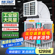 先科(SAST)大型移動工業(yè)冷風(fēng)扇/冷風(fēng)機/空調(diào)扇/交流定頻/養(yǎng)殖場工廠房車間商用/快速降溫大風(fēng)量CG-747