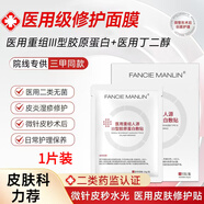 FANCIE MANLIN醫用修復面膜械字號水光針熬夜軍訓曬后醫美激光術(shù)后點(diǎn)痣斑敏感肌 1片試用裝