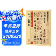 墨點(diǎn)字帖 唐孫過(guò)庭書譜 草書傳世碑帖精選成人初學(xué)者碑帖臨摹本孫過(guò)庭書譜繁體字帖字帖成人練字草書字帖字帖
