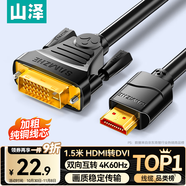 山澤 HDMI轉(zhuǎn)DVI轉(zhuǎn)換線4K60Hz  DVI轉(zhuǎn)HDMI高清線雙向互轉(zhuǎn)筆記本電腦顯卡顯示器視頻連接線1.5米DH-8015