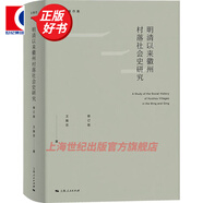 【可選】王振忠著作集 明清徽商與淮揚(yáng)社會(huì)變遷/從徽州到江南：明清徽商與區(qū)域社會(huì)研究/明清以來(lái)徽州村落社會(huì)史研究/區(qū)域社會(huì)史脈絡(luò)下的徽州文書(shū)研究 上海人民出版社 明清以來(lái)徽州村落社會(huì)史研究