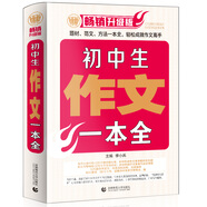 初中生作文一本全 中學(xué)生獲獎(jiǎng)優(yōu)秀滿分作文中考 初一二三七八九年級(jí)作文素材輔導(dǎo)作文 波波烏作文