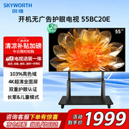 創(chuàng)維（Skyworth）電視55BC20E 55英寸液晶平板電視 4K護眼超高清開機無廣告家用智能led超薄游戲電視機推車送裝一體