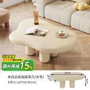 青子悠 云朵茶幾奶油風(fēng)客廳家用創(chuàng)意奶油系客廳輕奢現(xiàn)代簡約茶桌小戶型 120*80*40cm【云朵米白茶幾】