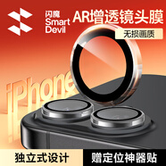 閃魔適用蘋(píng)果17鏡頭膜iphone17鏡頭全包保護防刮膜AR增透原機像素獨立鏡頭全包不頂殼1套裝