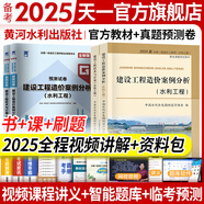 【新書現(xiàn)貨】一級造價(jià)工程師2025官方教材歷年真題試卷一造2025教材一級造價(jià)師2025正版教材土建安裝交通運(yùn)輸水利水電工程習(xí)題必刷題網(wǎng)課視頻2025年版自選 水利工程增項(xiàng)（案例+計(jì)量）2教材+2預(yù)測