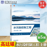 【官方包郵】水污染控制工程 上下冊(cè) 高廷耀 第五版 第5版 顧國(guó)維 周琪 高等教育出版社 第四4版升級(jí)版教材 【上冊(cè)】水污染控制工程第五版