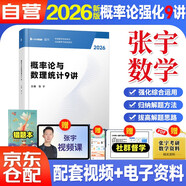 張宇2026考研數(shù)學 【概率論與數(shù)理統(tǒng)計9講+錯題本 】 適用于數(shù)學一/三 可搭湯家鳳 李永樂 肖秀榮 徐濤 