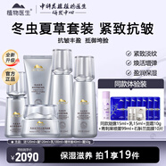 植物醫生冬蟲(chóng)夏草煥活奢養抗皺緊致保濕滋養水乳護膚品套裝 潔面+凝露+乳液+精華+面霜