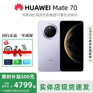 華為Mate70系列智能手機(jī)pro鴻蒙AI旗艦版5G男女正品新款補(bǔ)貼500優(yōu)享 【mate70Pro優(yōu)享版】風(fēng)信紫 12G+512G 【詳情咨詢客服】