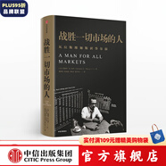 戰(zhàn)勝一切市場的人 愛德華索普 擊敗莊家作者  一個戰(zhàn)勝市場和擊敗莊家的人 中信出版社圖書