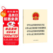 中華人民共和國(guó)國(guó)家安全法?保守國(guó)家秘密法?國(guó)家情報(bào)法?反間諜法