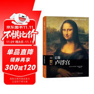 偉大的博物館：巴黎盧浮宮