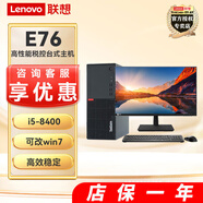 聯(lián)想 E76高端商務(wù)辦公臺式機 九代酷睿六核高性能稅控臺式電腦 主機+27英寸高清顯示器 定制i5-8400 8G 1T+256G固態(tài) 2G
