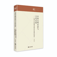 中西文明對話與文化比較：《周易》辯證邏輯與黑格爾辯證邏輯比較研究