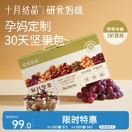 十月結(jié)晶研食媽咪每日堅果禮盒孕中期營養(yǎng)零食辦公休閑小吃30袋裝