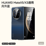 薏和善適用Huawei MateX6手機(jī)殼ICL-AL10膚感磨砂碳纖紋華為mateX5典藏版保護(hù)套鉸鏈全包防摔魅特x3高級(jí) 【月升藍(lán)】裸機(jī)質(zhì)感 華為 Mate X5