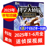 包郵 科學(xué)大偵探雜志 2025年1-8月現(xiàn)貨【全年/半年訂閱/2024/2023/2022全年珍藏可選】我們愛科學(xué)小學(xué)生推理小D探長探案非過刊K 現(xiàn)貨 送2個本+玩具【半年珍藏6期】25年1-6月