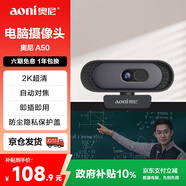 奧尼（aoni）電腦攝像頭 2K超清 自動對焦 帶麥 臺式機筆記本外接攝像機 家用網(wǎng)課視頻會議直播帶貨 免驅(qū)A50