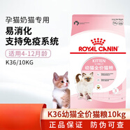 皇家（ROYAL CANIN）幼貓奶糕貓糧K36 4-12月齡以下離乳期懷孕哺乳期母貓 幼貓主糧K36 / 10KG
