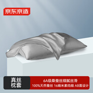 京東京造 真絲枕套 6A級(jí)桑蠶絲 絲綢純色輕奢枕頭套 48x74cm 單只裝 灰色