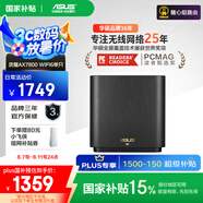 華碩（ASUS）【國家補貼15%】靈耀AX7800M分布式Mesh路由器/WiFi6無(wú)線(xiàn)三頻路由器千兆/全屋覆蓋/Ai路由器