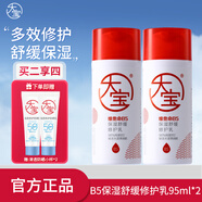 大寶B5保濕舒緩修護乳95ml 積雪草敏感肌保濕抗皺緊致護膚品禮物 B5保濕舒緩修護乳95ml【雙支裝】
