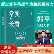 【京東快遞】華為組織管理全5冊 常變與長(cháng)青 任正非談華為管理哲學(xué)通過(guò)變革構建華為組織級能力回顧華為的發(fā)展探討企業(yè)管理體系本質(zhì)華變革邏輯 常變與長(cháng)青