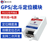 建大仁科GPS北斗雙模定位模塊Modbus協(xié)議實(shí)時(shí)讀取衛星定位導航模塊 RS232型（帶電源）