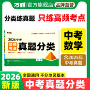 2026萬唯中考數(shù)學高頻考點真題分類卷面對面歷年真題套卷試題精選模擬匯編初中數(shù)學專項訓練中考總復習資料萬唯教育官方旗艦店