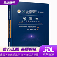 【新華書店 官方正版】定制光：生產(chǎn)用高功率激光器 (德)萊因哈德·普諾威,康斯坦丁·鮑克,迪特爾·霍夫曼 華中科技大學出版