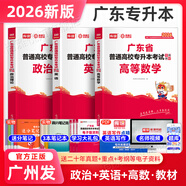 庫課專升本廣東2026年專插本廣東教材小紅本全套庫克插本小紅書公共課基礎(chǔ)課專業(yè)綜合課計(jì)算機(jī)基礎(chǔ)與程序設(shè)計(jì)電子技術(shù)基礎(chǔ)市場營銷學(xué)漢語言文學(xué)法理學(xué)基礎(chǔ)會計(jì)等 政治理論+英語+高等數(shù)學(xué)【教材】3科