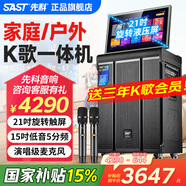 先科（SAST）家庭ktv音響套裝廣場(chǎng)舞音響帶顯示屏家用點(diǎn)歌機(jī)功放一體機(jī)戶外卡拉OK唱歌全套設(shè)備 【尊享3年VIP】21吋屏+15吋低音