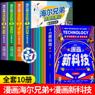 【官方正版-京東配送】海爾兄弟環(huán)球歷險記 漫畫版海爾兄弟繪本 海爾兄弟漫畫書 海爾兄弟圖書 【正版10冊】漫畫海爾兄弟+漫畫新科技