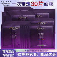 歐萊雅 L'OREAL面膜保濕補水滋潤控油平衡舒緩細致毛孔曬后修復(fù)面膜 青春密碼酵素精華鮮注面膜*30