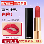 Chanel官方旗艦絲絨啞光口紅持久滋潤(rùn)唇膏節(jié)日情人節(jié)中秋禮物送女 魅力絲絨47#梅子色 3.5g